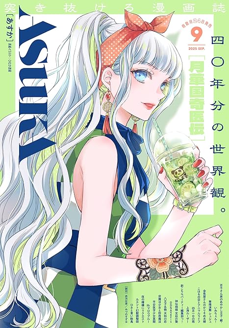 『【電子版】あすか 2025年9月号』の表紙イラスト 電子書籍 漫画