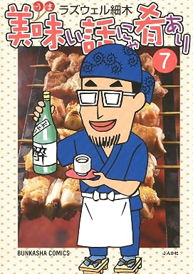 美味い話にゃ肴あり (7) (ぶんか社コミックス)