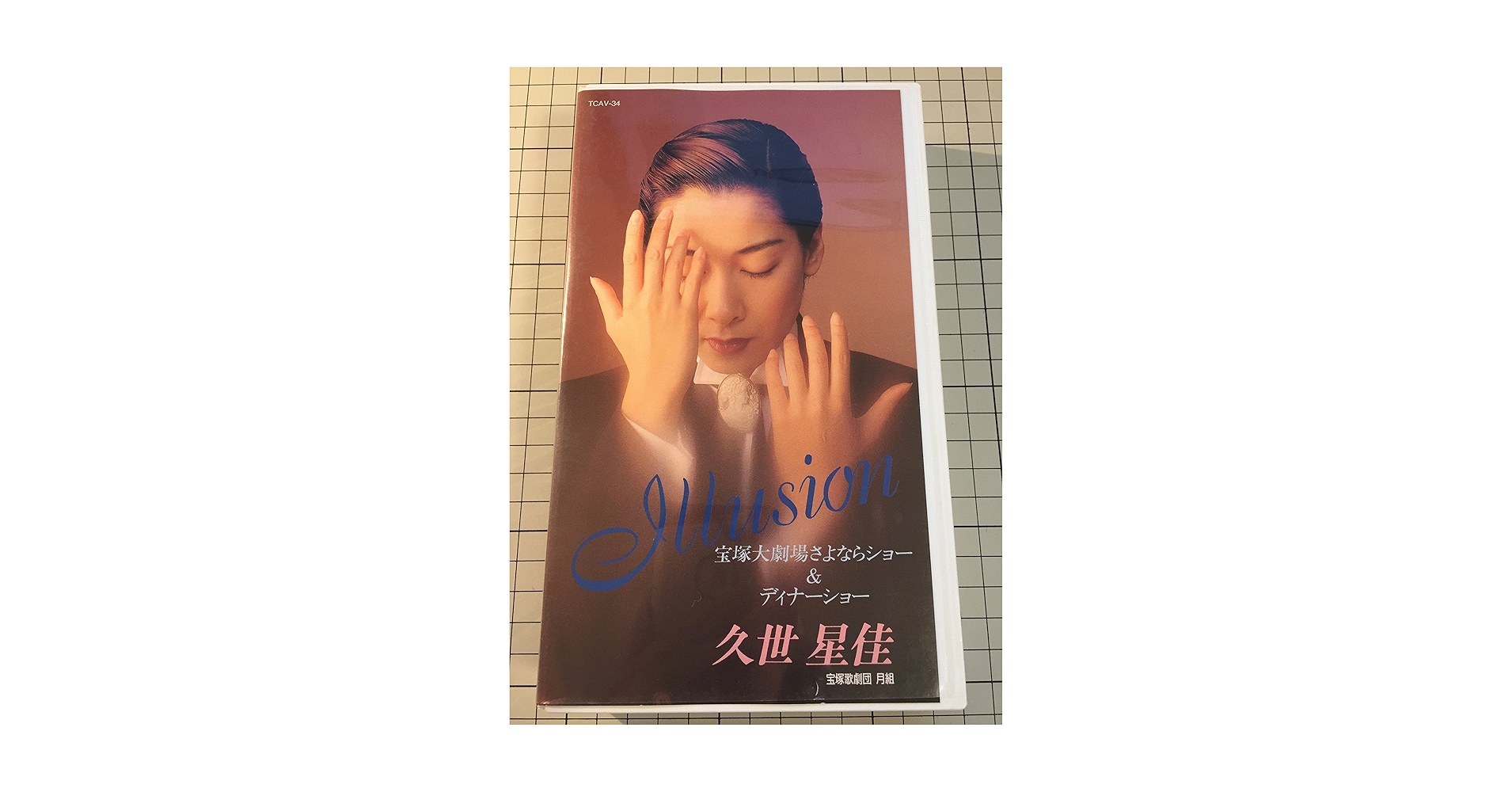 宝塚歌劇団　久世星佳　プレスティージュ　CD 帯つき　極美品 Amazon.co.jp: 久世星佳 退団記念 「Illusion」 [ビデオ] : 宝塚