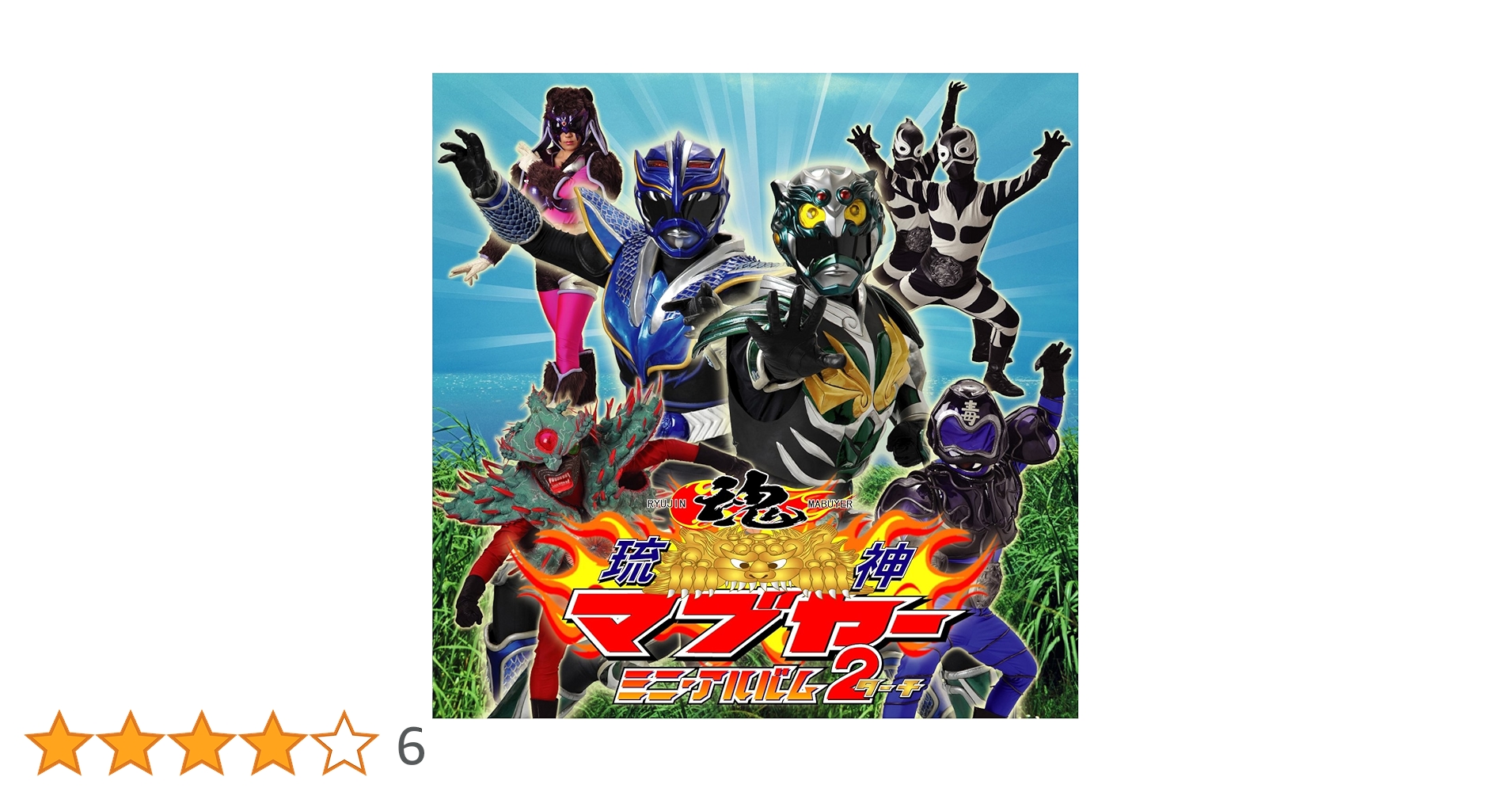 【中古】 琉神マブヤー ２/秋田書店/丸山哲弘 Amazon.co.jp: 琉神マブヤー 2 (少年チャンピオン・コミックス