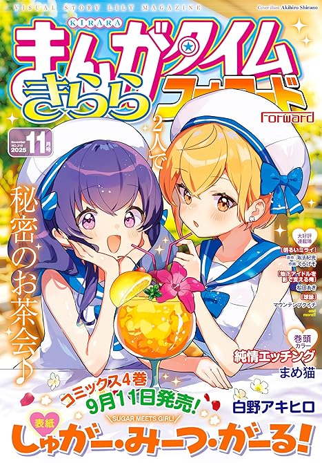 『まんがタイムきららフォワード　２０２５年１１月号』の表紙イラスト 電子書籍 漫画