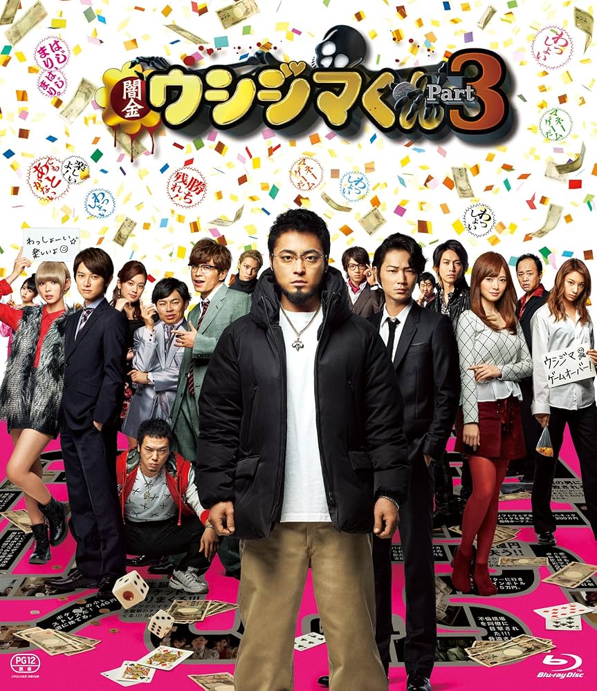 Amazon.co.jp: 映画「闇金ウシジマくんPart3」Blu-ray通常版