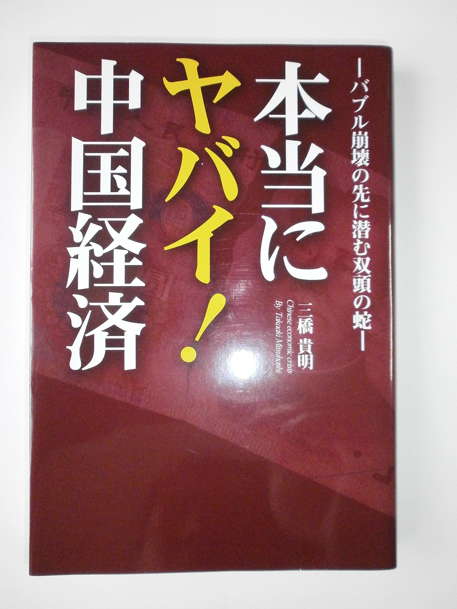 本当にヤバイ!中国経済―バブル崩壊の先に潜む双頭の蛇 | 三橋 貴明 |本 | 通販 | Amazon