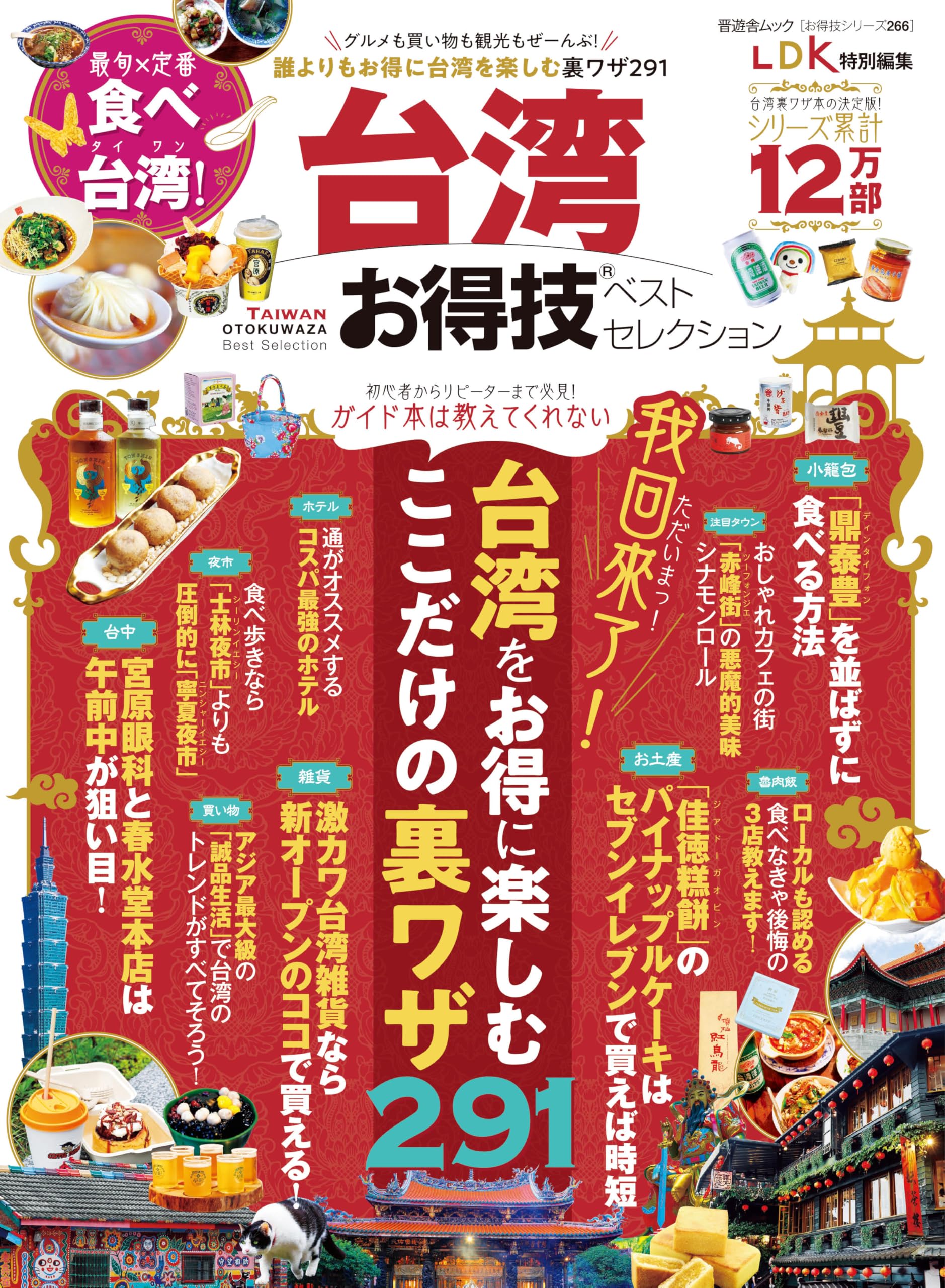 お得技シリーズ266】台湾お得技ベストセレクション (晋遊舎ムック 