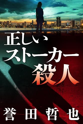 正しいストーカー殺人 警部補 姫川玲子 (Kindle Single)