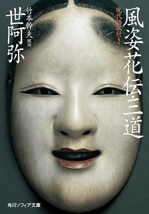 風姿花伝・三道　現代語訳付き (角川ソフィア文庫)