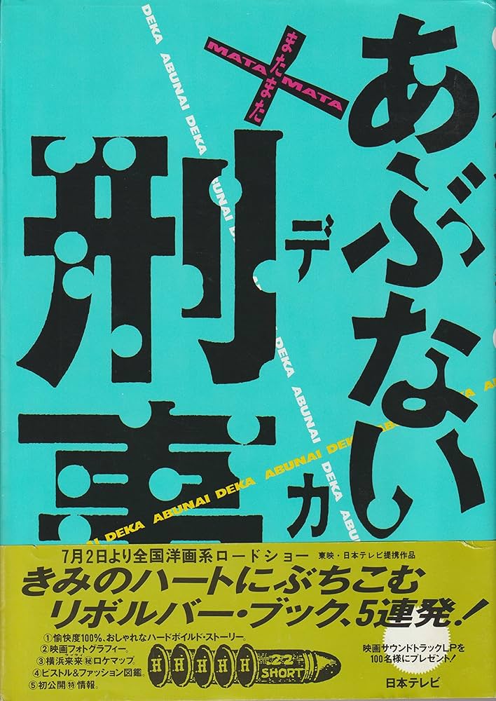 Amazon.com: またまたあぶない刑事(デカ): 9784820388227: 柏原