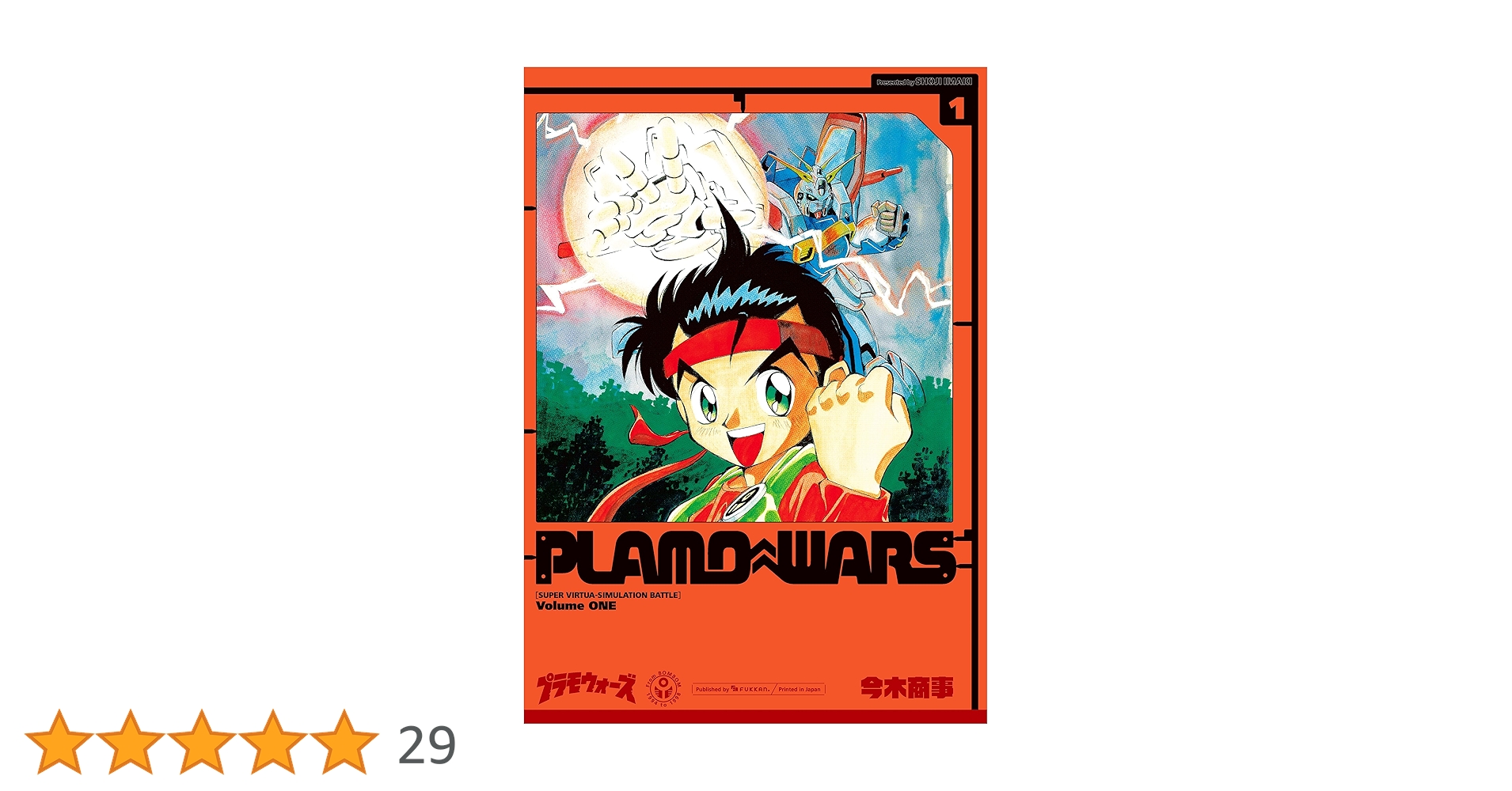 プラモウォーズ　１巻　コミックボンボン Amazon.co.jp: プラモウォーズ 1 (コミックボンボン) : 今木