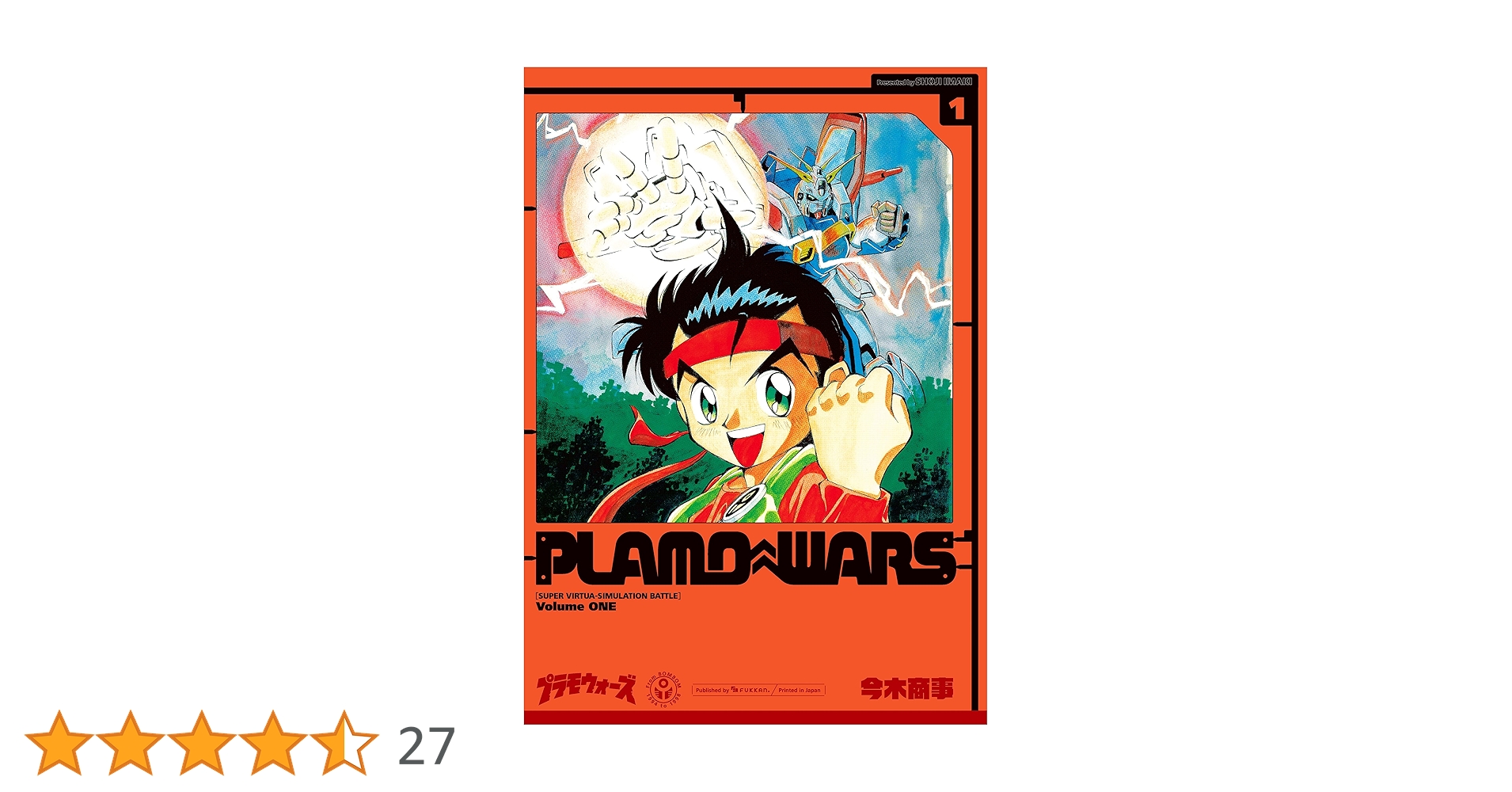 Amazon.co.jp: プラモウォーズ 1 eBook : 今木 商事: Kindleストア