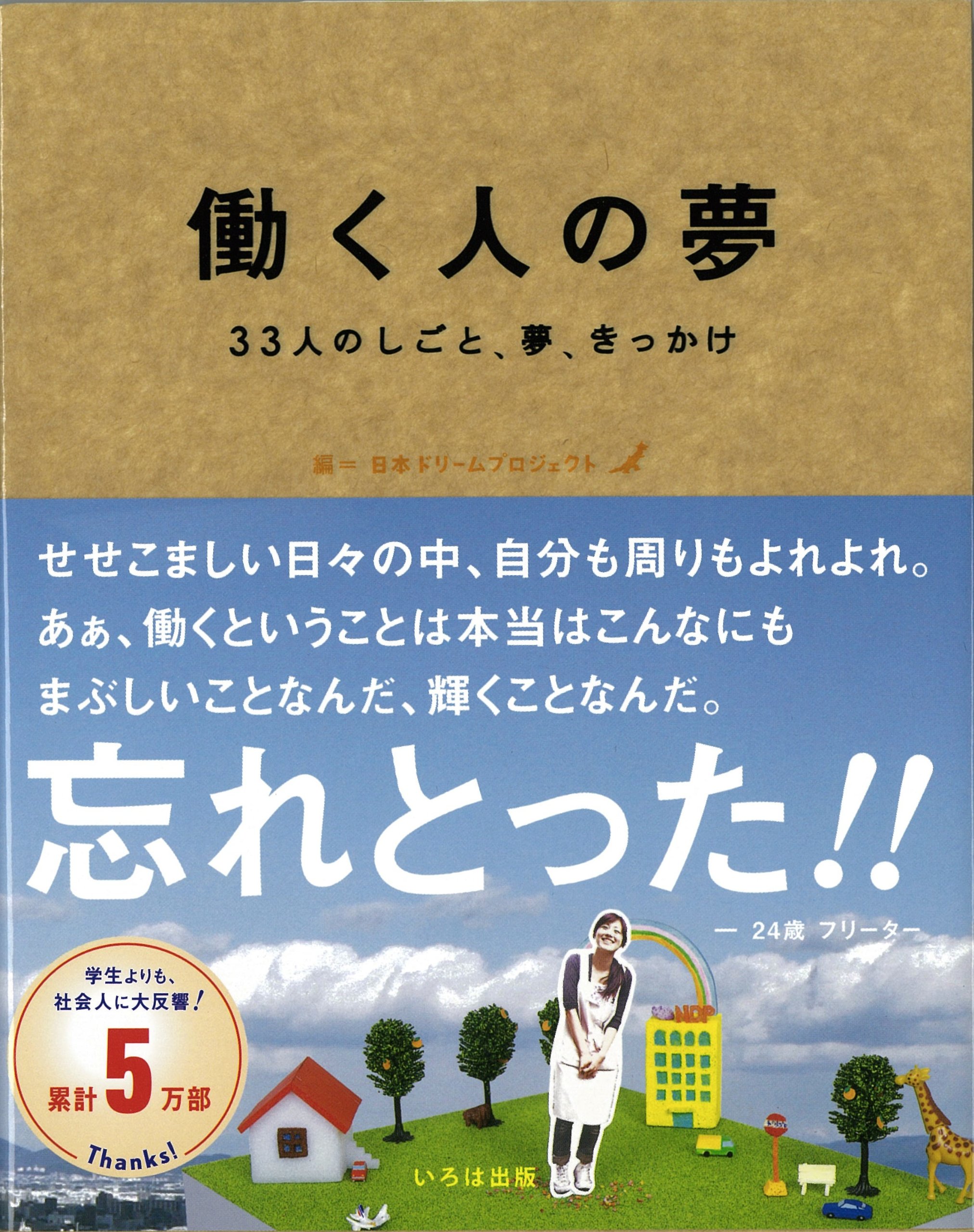 働く人の夢 33人のしごと 夢 きっかけ 日本ドリームプロジェクト 本 通販 Amazon