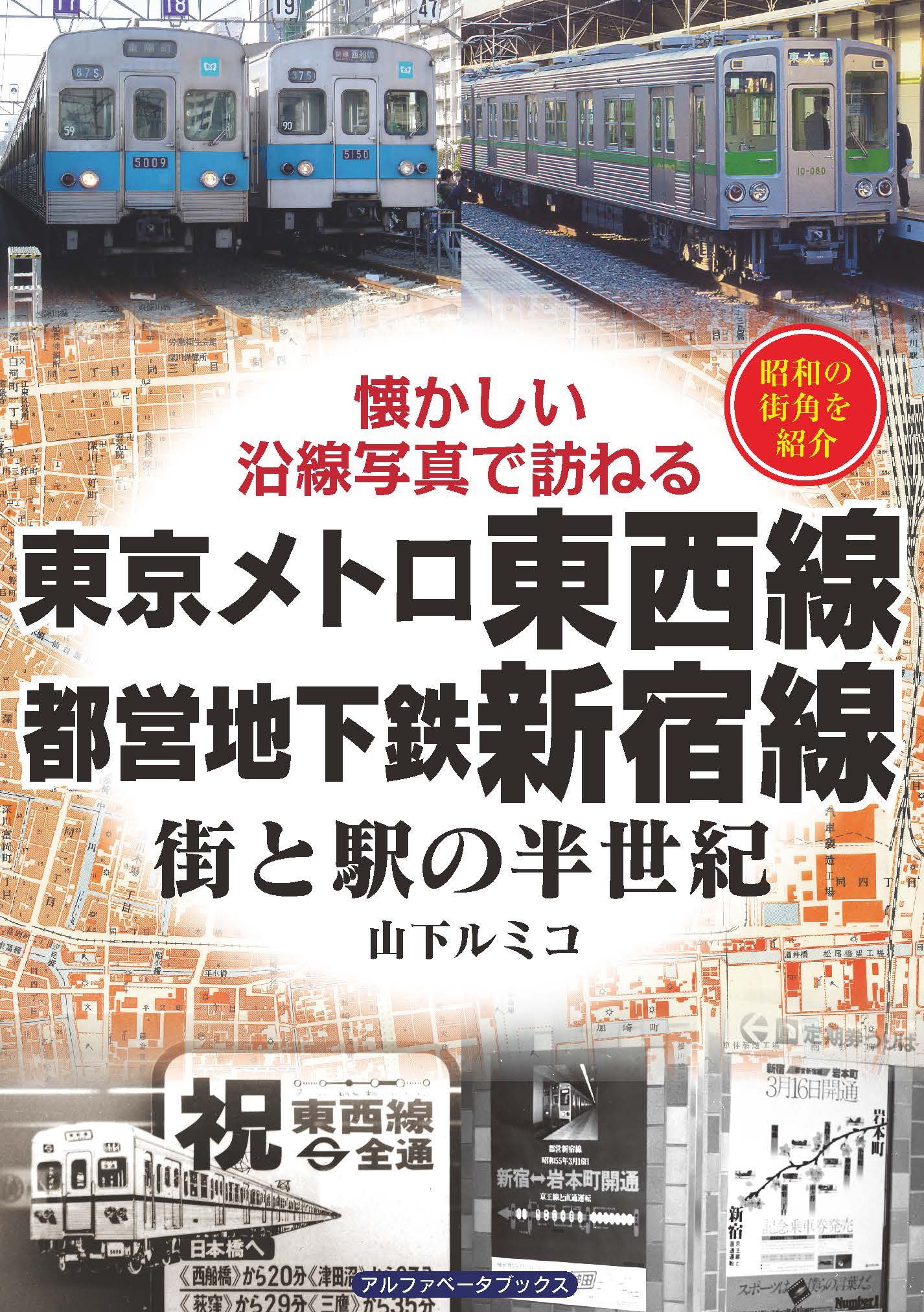 東京メトロ東西線・都営地下鉄新宿線 (街と駅の半世紀) | 山下 ルミコ