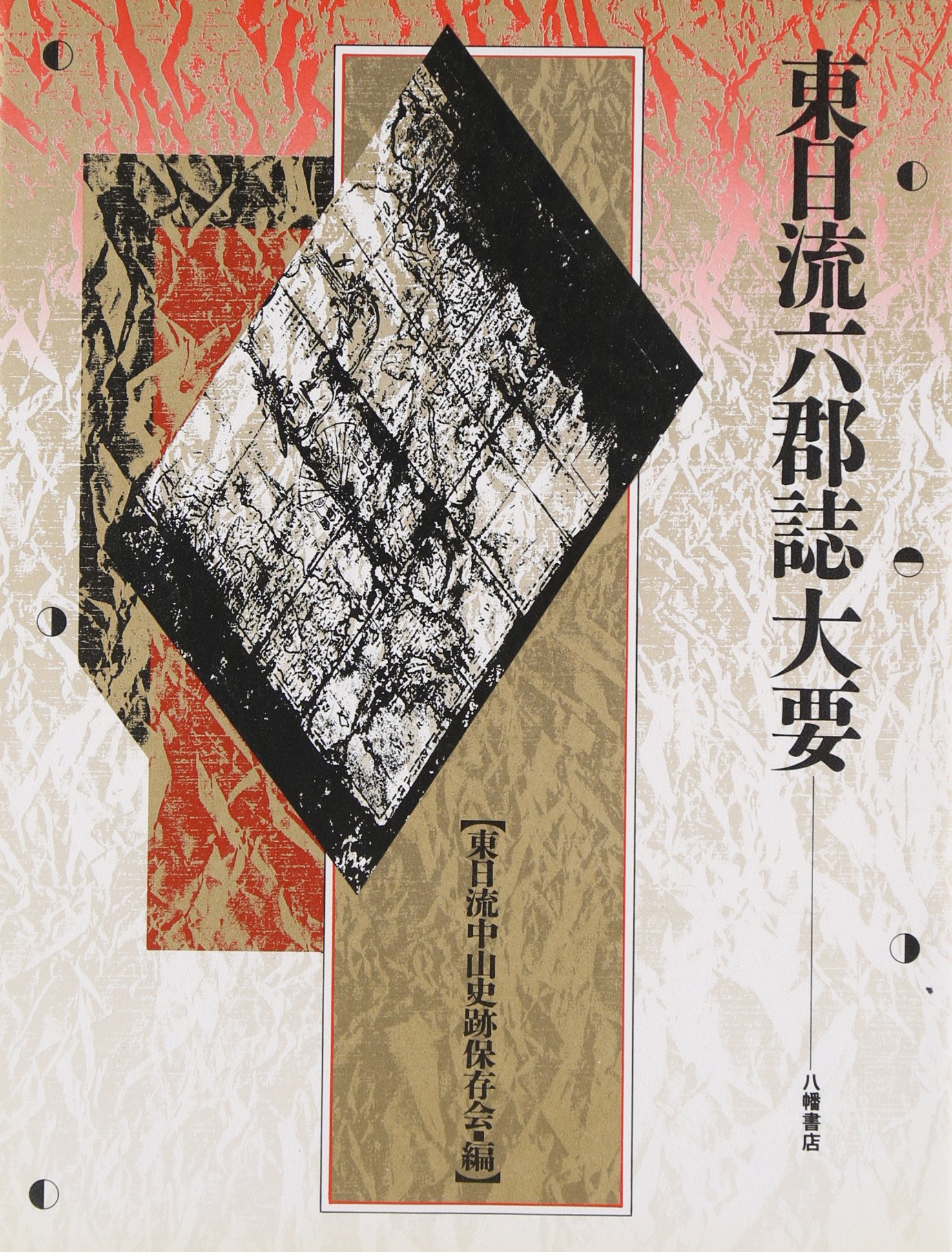 東日流六郡誌大要 | 東日流中山史跡保存会 |本 | 通販 | Amazon