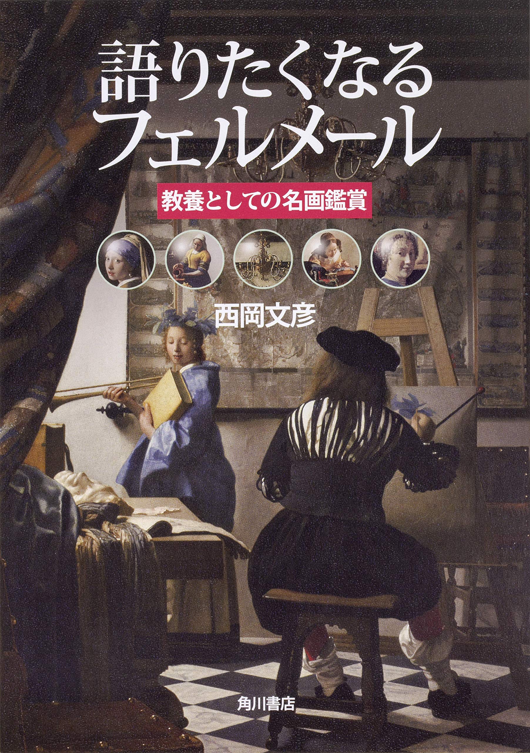 Amazon.co.jp: 語りたくなるフェルメール 教養としての名画鑑賞 : 西岡