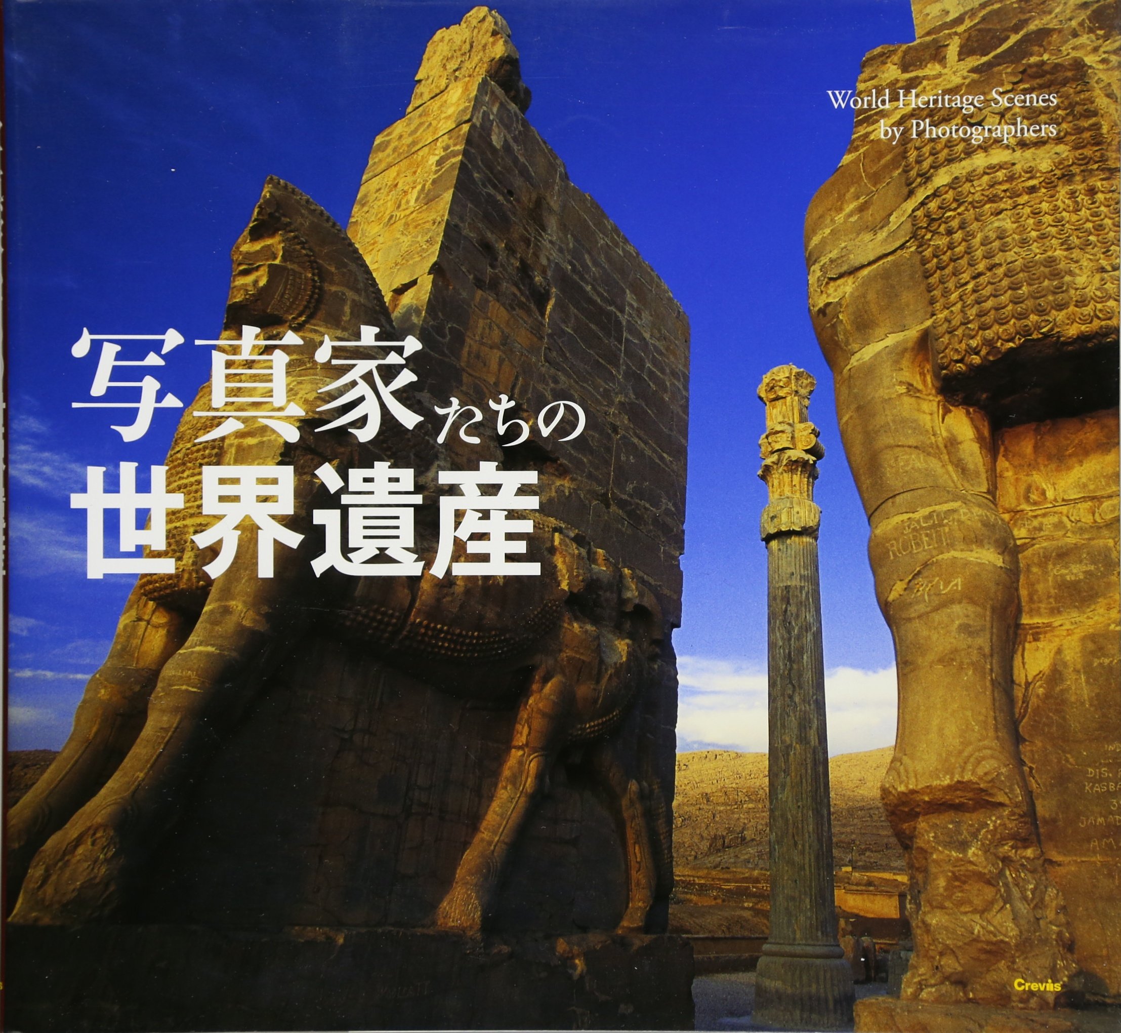写真家たちの世界遺産 | 水越 武 |本 | 通販 | Amazon