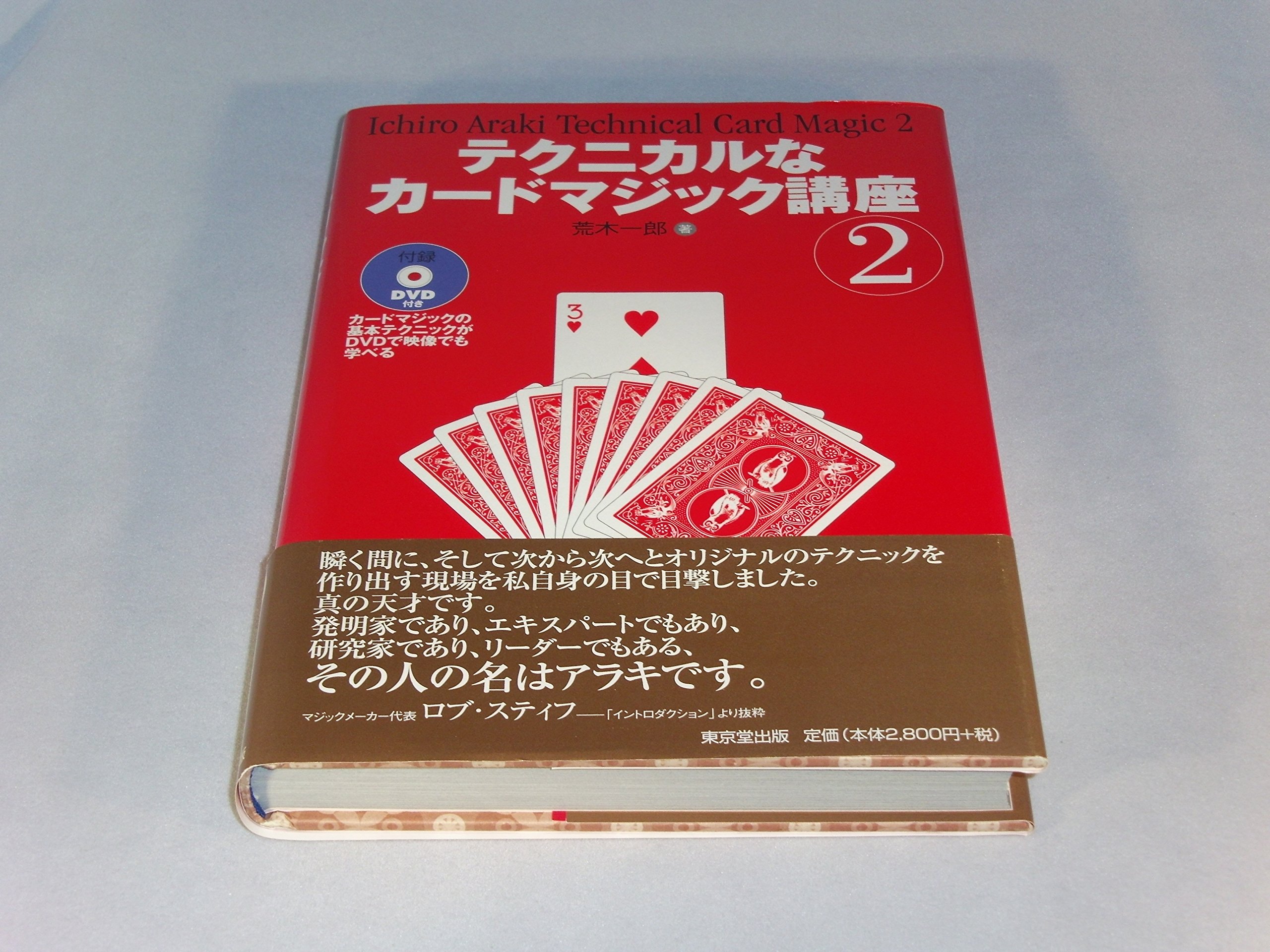 テクニカルなカ-ドマジック講座 (2) | 荒木 一郎 |本 | 通販 | Amazon