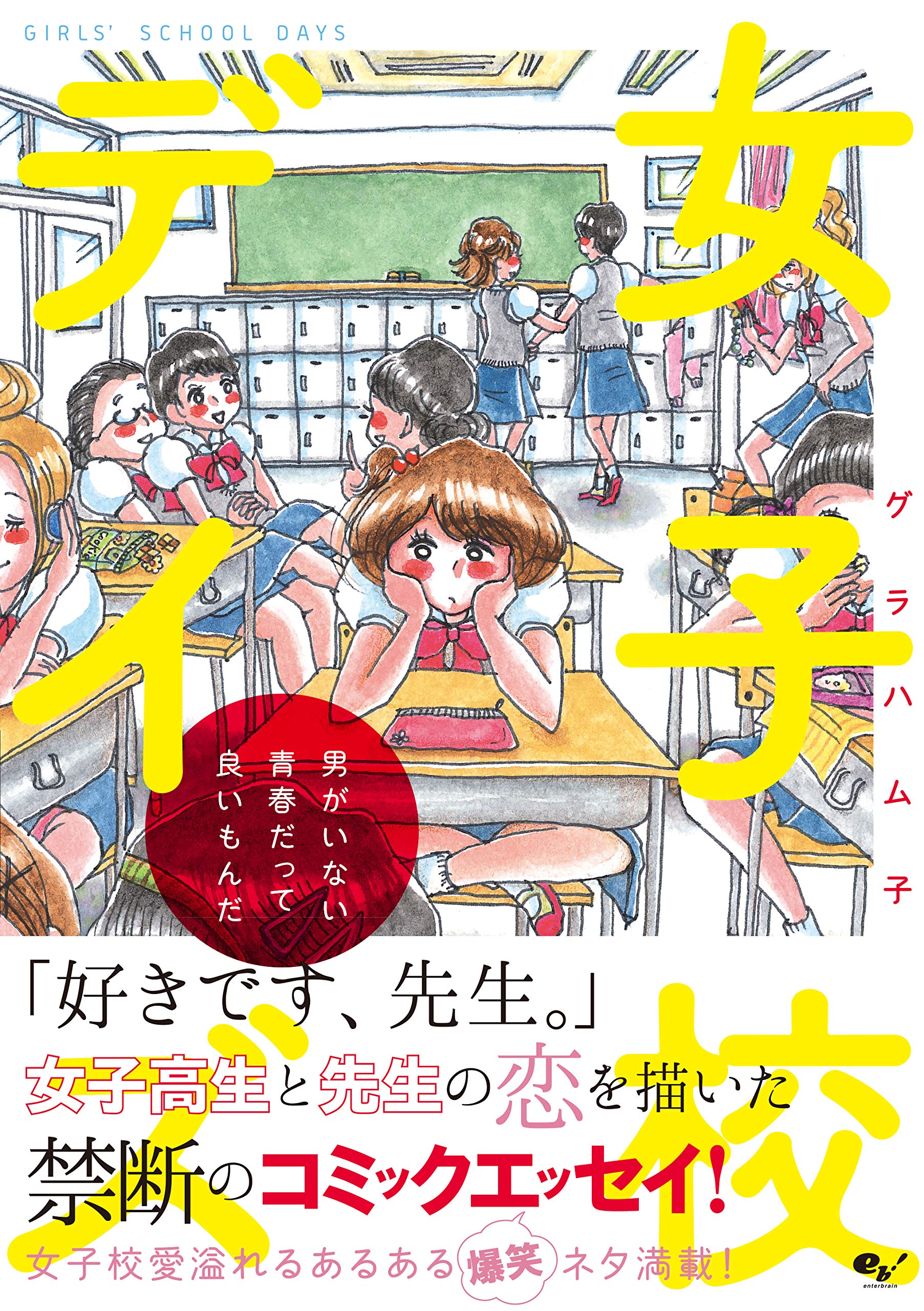 女子校デイズ 男がいない青春だって良いもんだ グラハム子 本 通販 Amazon