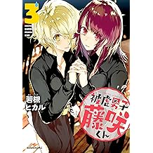Amazon Co Jp 若槻ヒカル 作品一覧 著者略歴