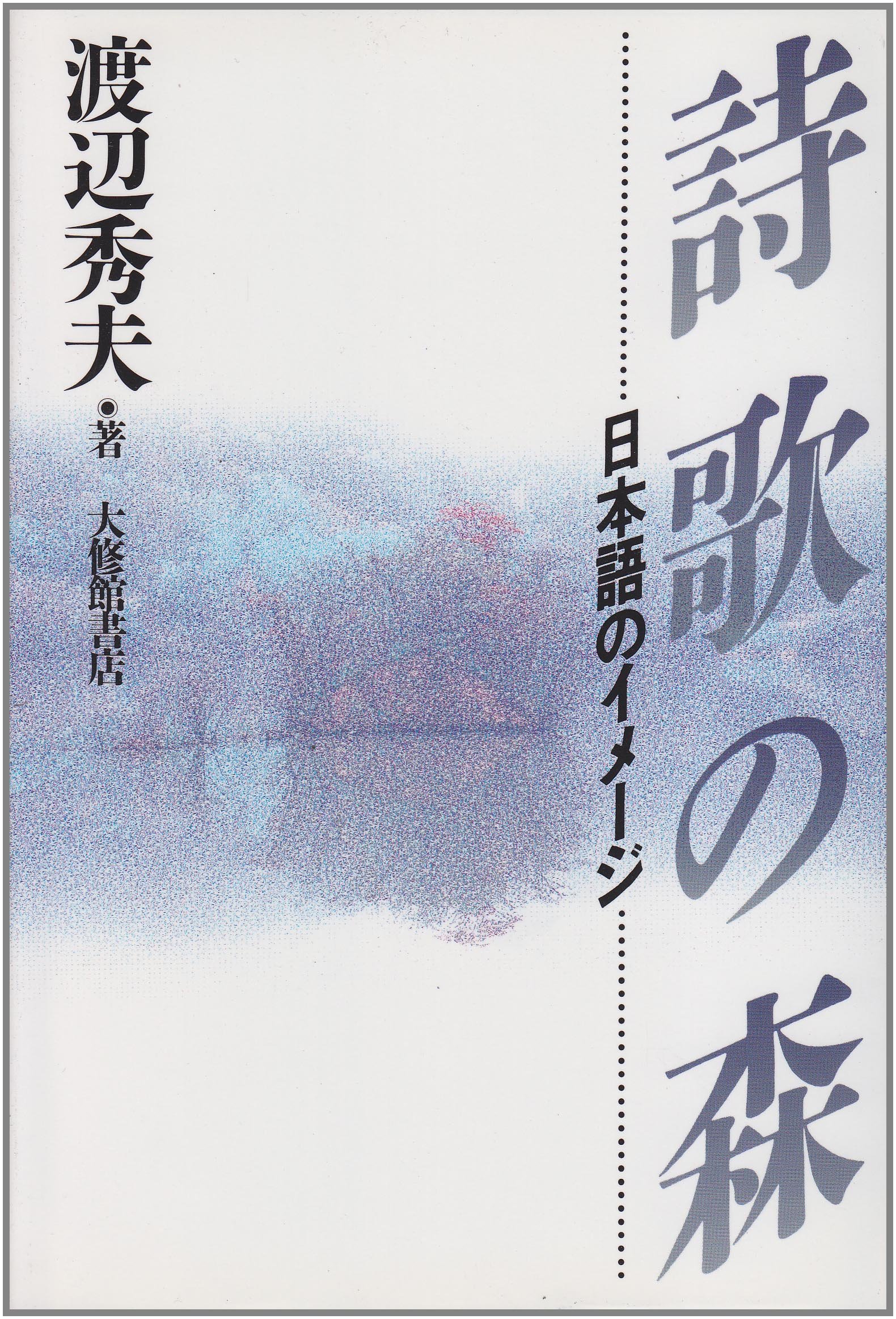 詩歌の森: 日本語のイメ-ジ | 渡辺 秀夫 |本 | 通販 | Amazon