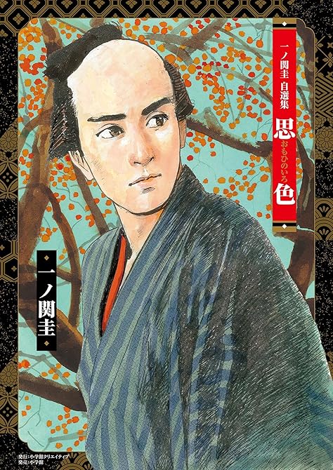『一ノ関圭自選集　思色』の表紙イラスト 電子書籍 漫画