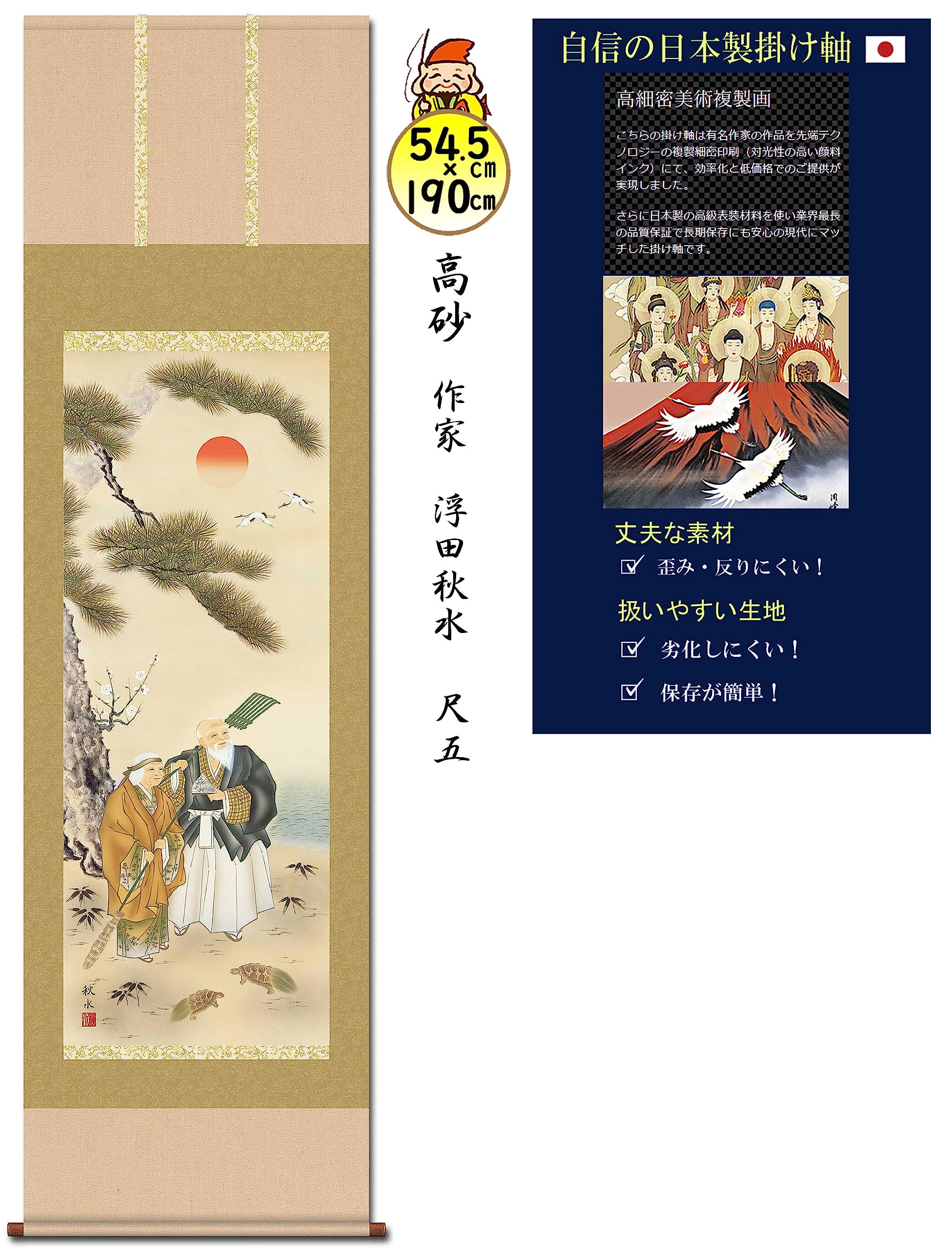 Amazon.co.jp: 掛け軸 総本家 開運画 床の間 慶祝 高砂 浮田秋水 鶴亀
