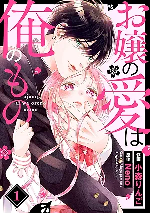 [小森りんごxNeno] お嬢の愛は俺のもの 第01巻