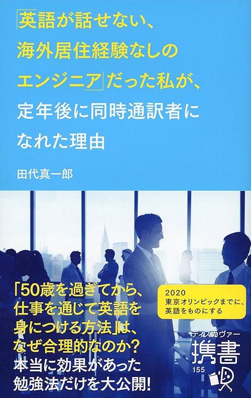「英語が話せない、海外居住経験なしのエンジニア」 だった私が、定年後に同時通訳者になれた理由 (ディスカヴァー携書)