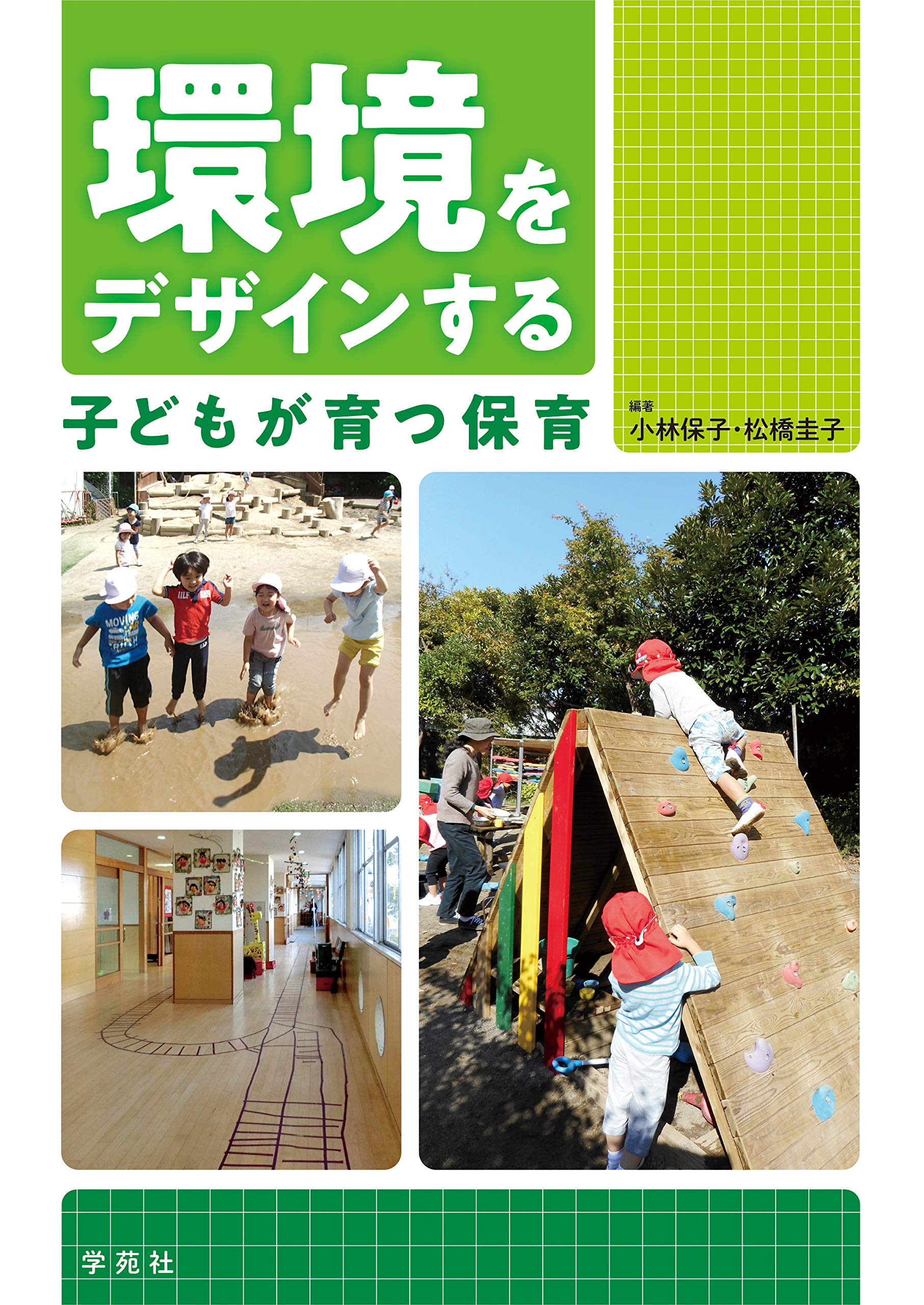 保育をデザインする : 保育における「計画」を考える 環境をデザインする 子どもが育つ保育 | 小林保子, 松橋圭子 |本