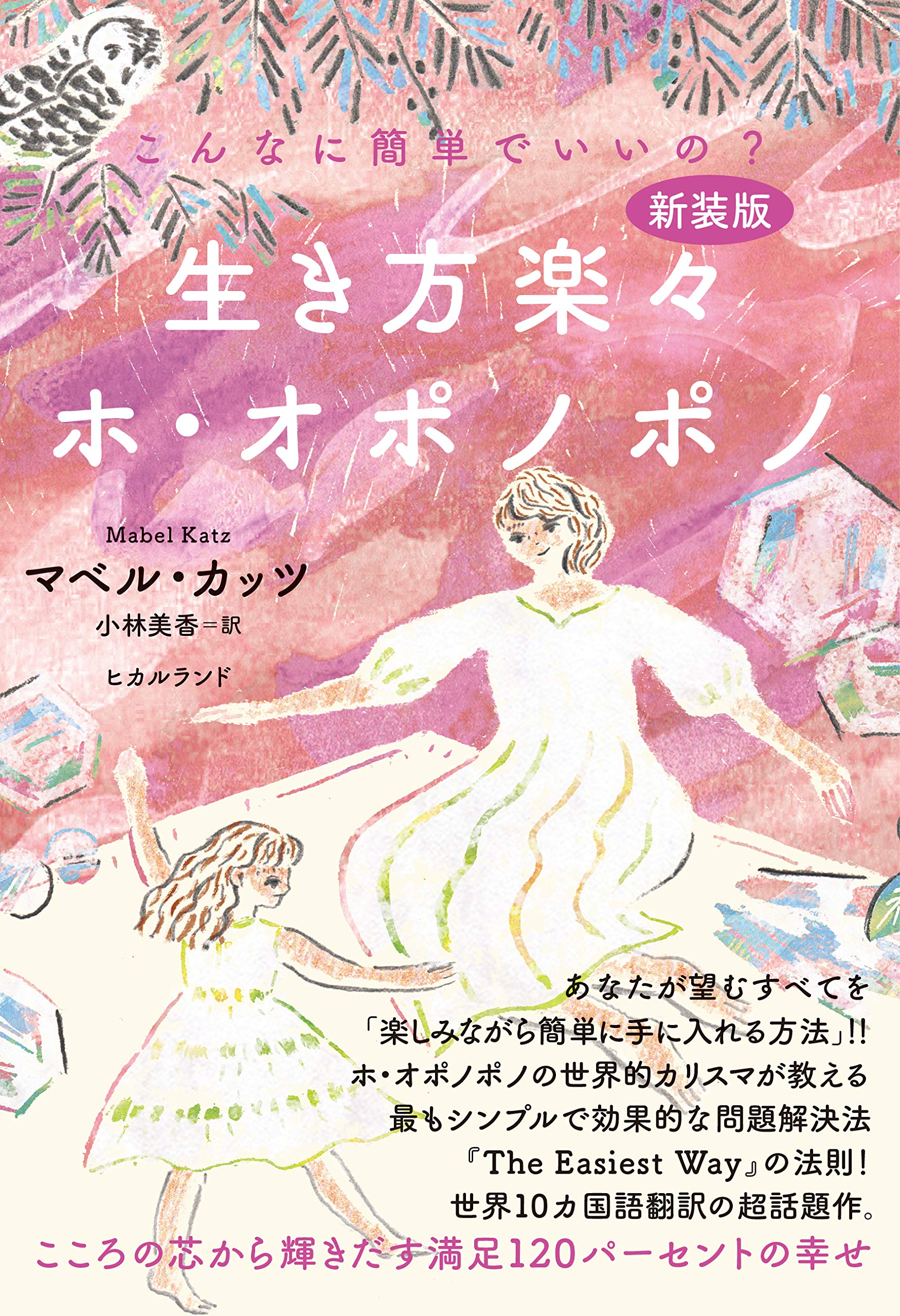 新装版 生き方楽々ホ オポノポノ マベル カッツ 小林 美香 配送料無料