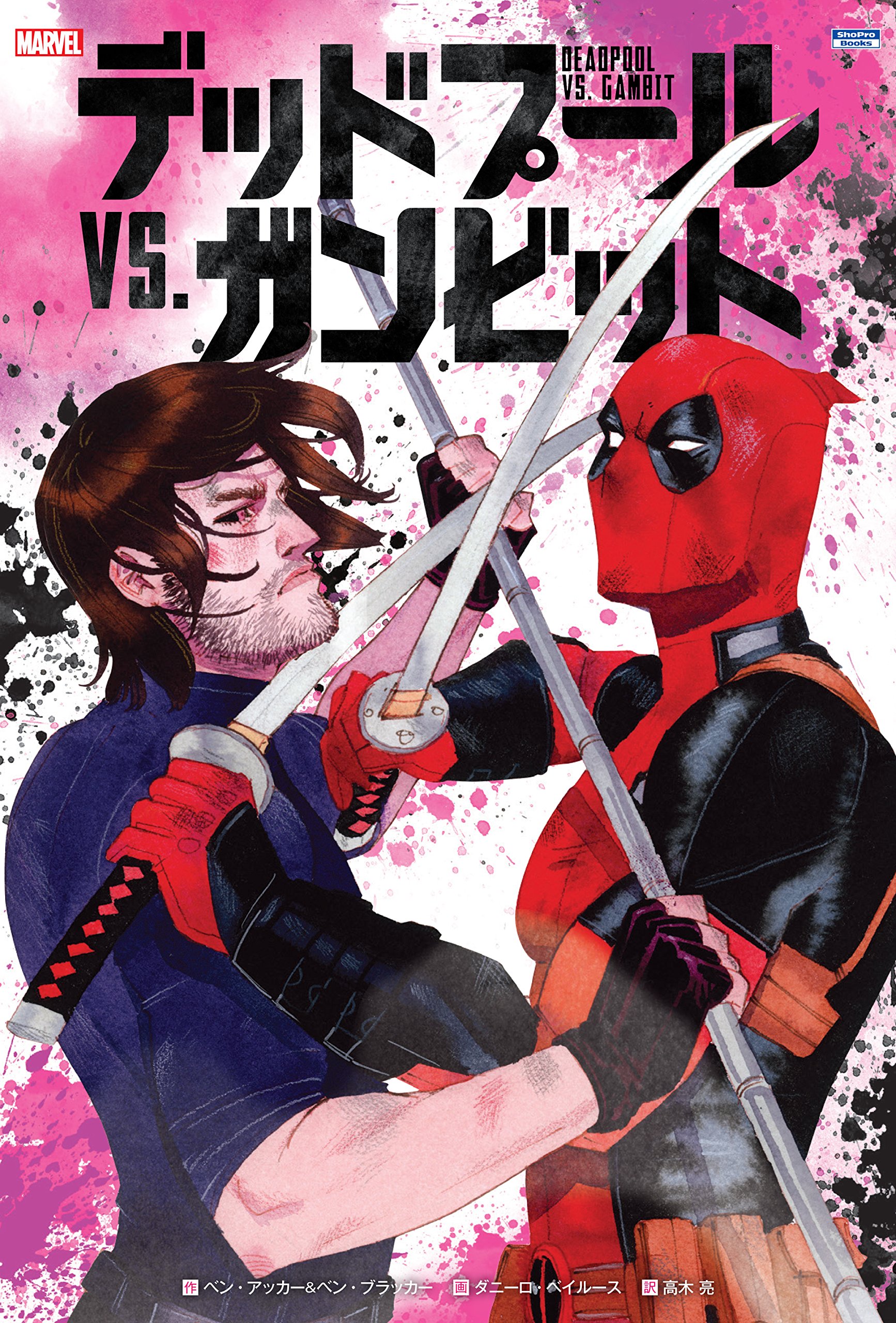 デッドプール Vs ガンビット 仮 Shopro Books ベン アッカー ベン ブラッカー ベン ブラッカー ダニーロ ベイルース 高木 亮 本 通販 Amazon