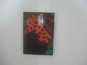 吉村昭 50冊まとめ売り 吉村昭 文庫50冊まとめ売り 吉村昭 文庫50冊まとめ売り 本