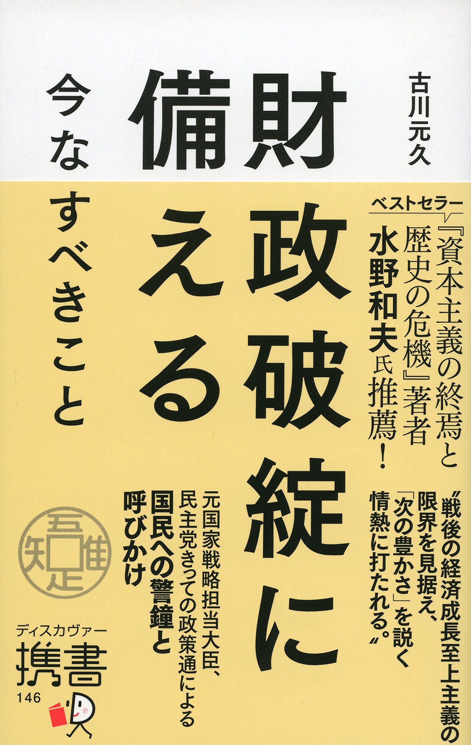 財政破綻に備える 今なすべきこと (ディスカヴァー携書) | 古川元久