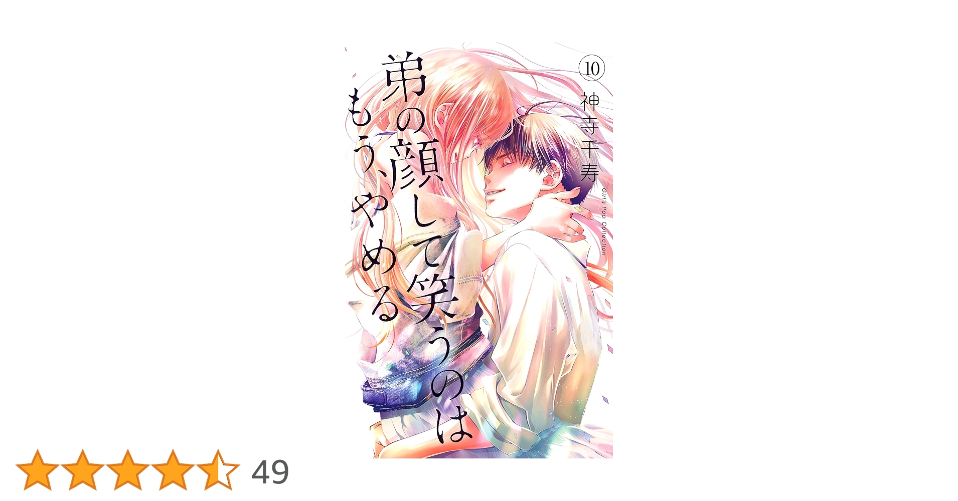 弟の顔して笑うのはもう、やめる 10 神寺千寿 直筆イラスト入りサイン本 1 神寺千寿 直筆イラストサイン本「弟の顔して笑うのはもう､やめる
