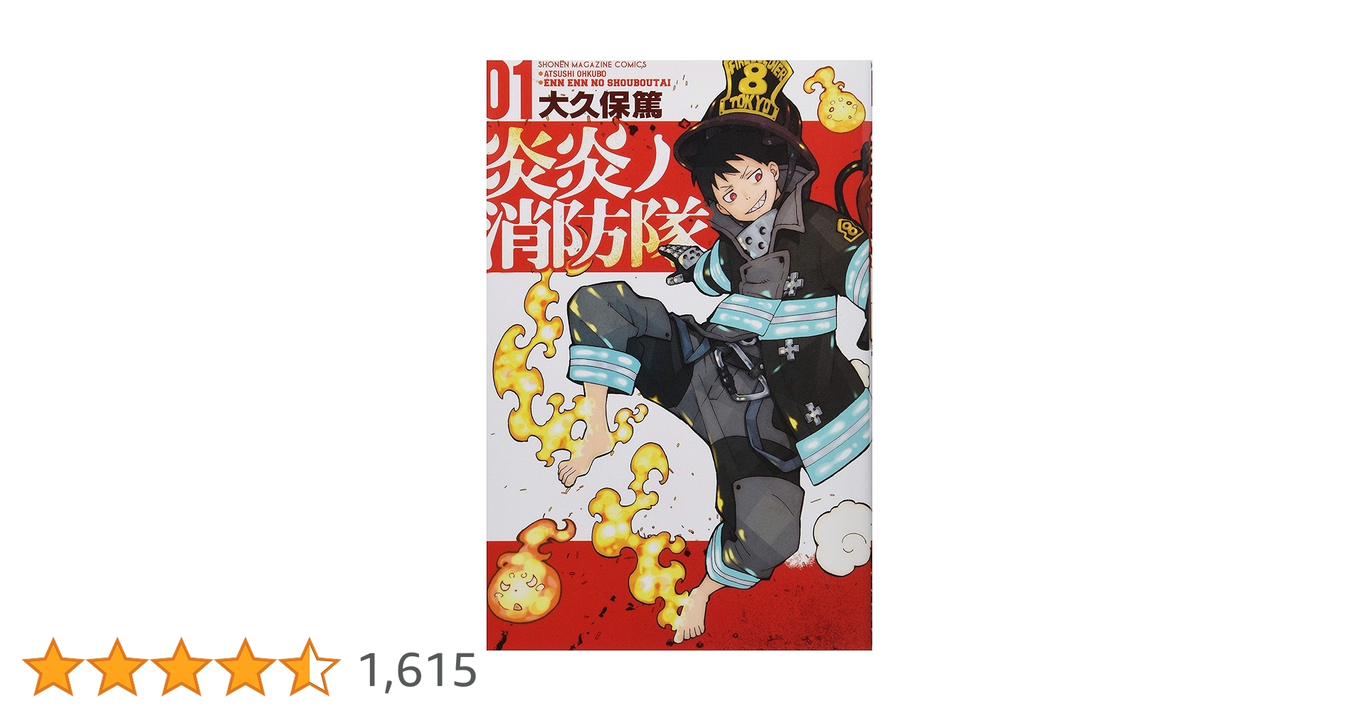 Amazon.co.jp: 炎炎ノ消防隊(1) (少年マガジンコミックス) : 大久保 篤