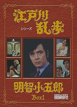 Amazon.co.jp: 江戸川乱歩シリーズ 明智小五郎 DVD-BOX1 デジタルリ