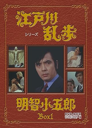 Amazon Com 江戸川乱歩シリーズ 明智小五郎 Dvd Box1 デジタルリマスター版 Movies Tv