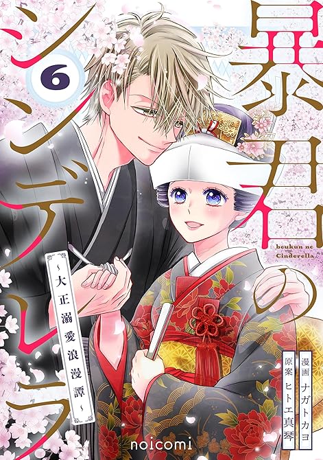 『暴君のシンデレラ～大正溺愛浪漫譚～6巻』の表紙イラスト 電子書籍 漫画