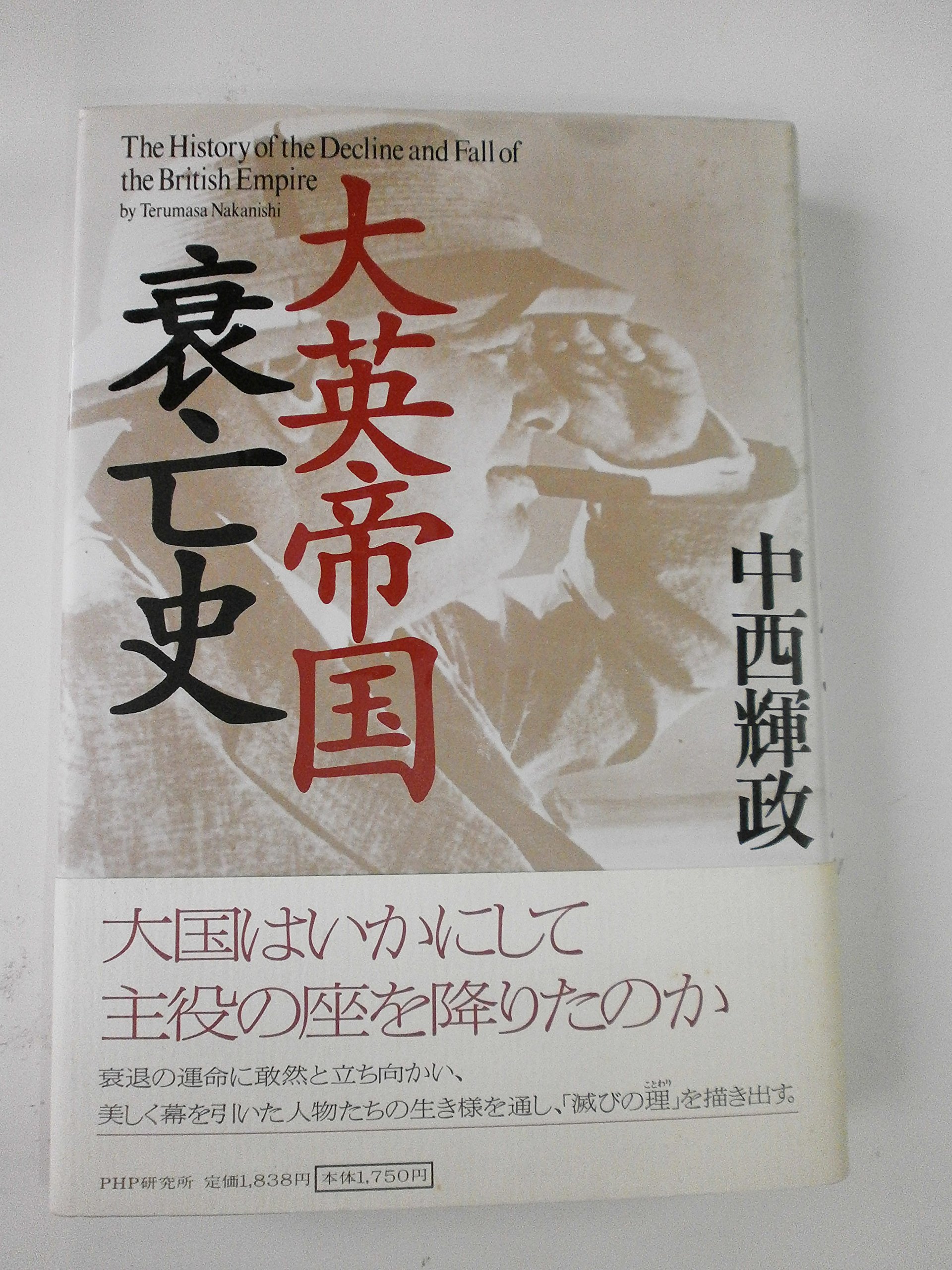 大英帝国衰亡史 | 中西 輝政 |本 | 通販 | Amazon