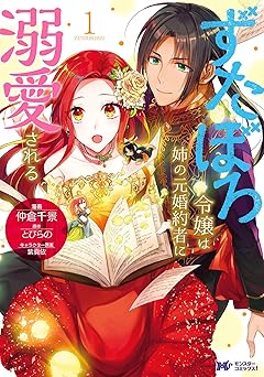 ずたぼろ令嬢は姉の元婚約者に溺愛される