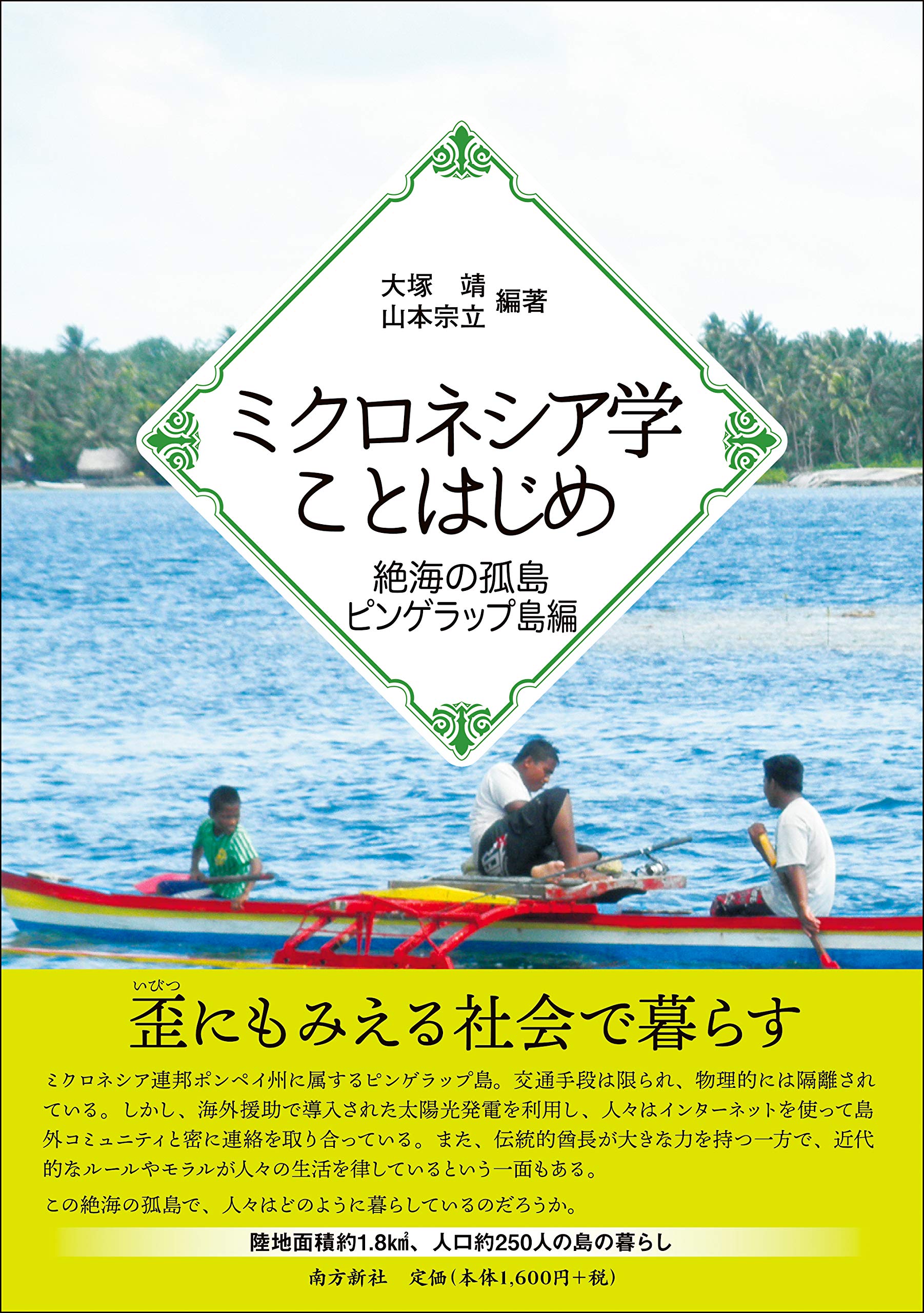ミクロネシア学ことはじめ 絶海の孤島ピンゲラップ島編 | 大塚 靖