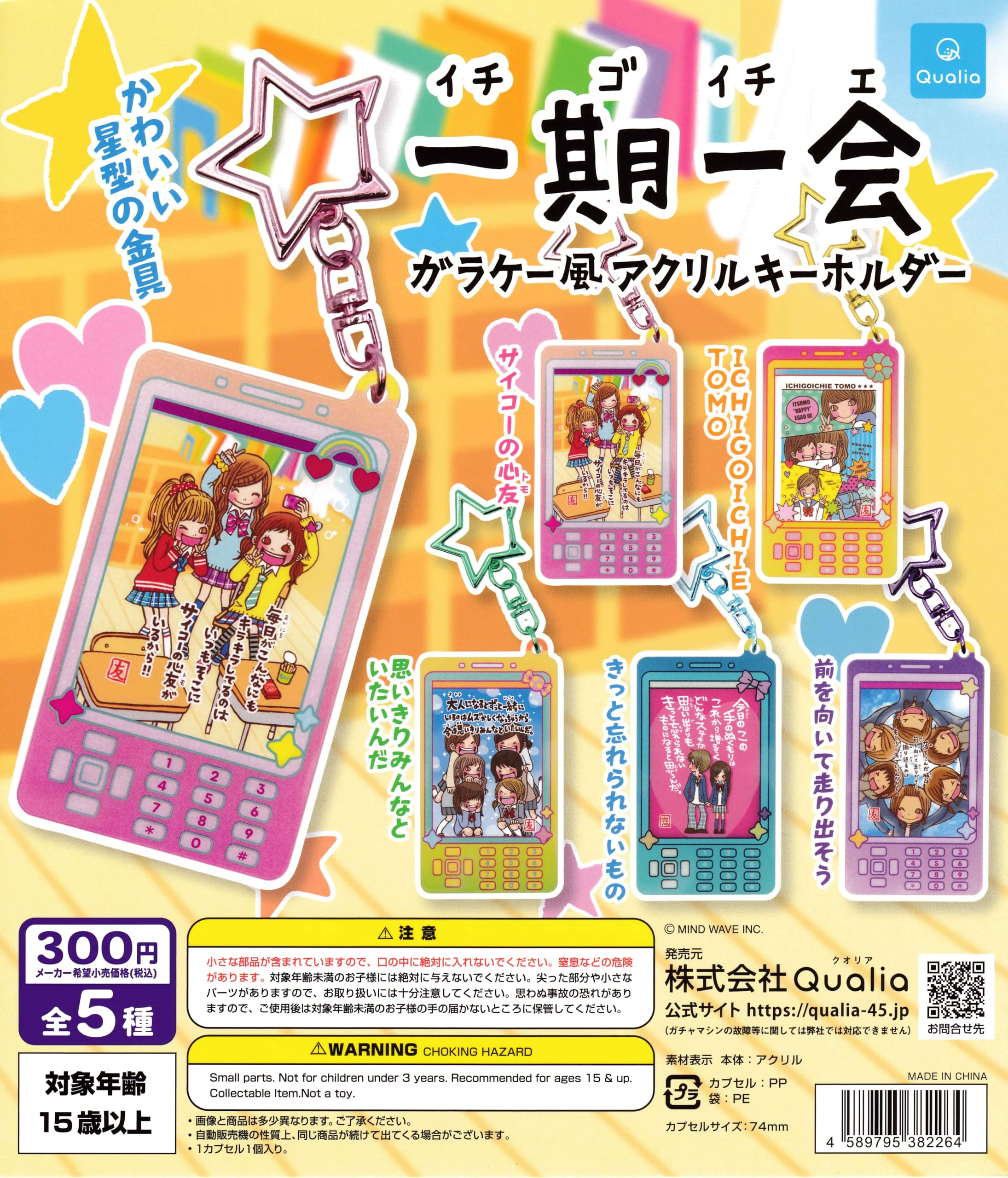 Amazon | 一期一会 ガラケー風アクリルキーホルダー [全5種セット