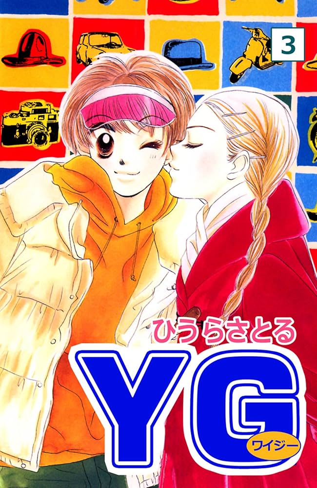 Amazon.co.jp: YG（ワイジー）3巻 eBook : ひうらさとる: Kindle
