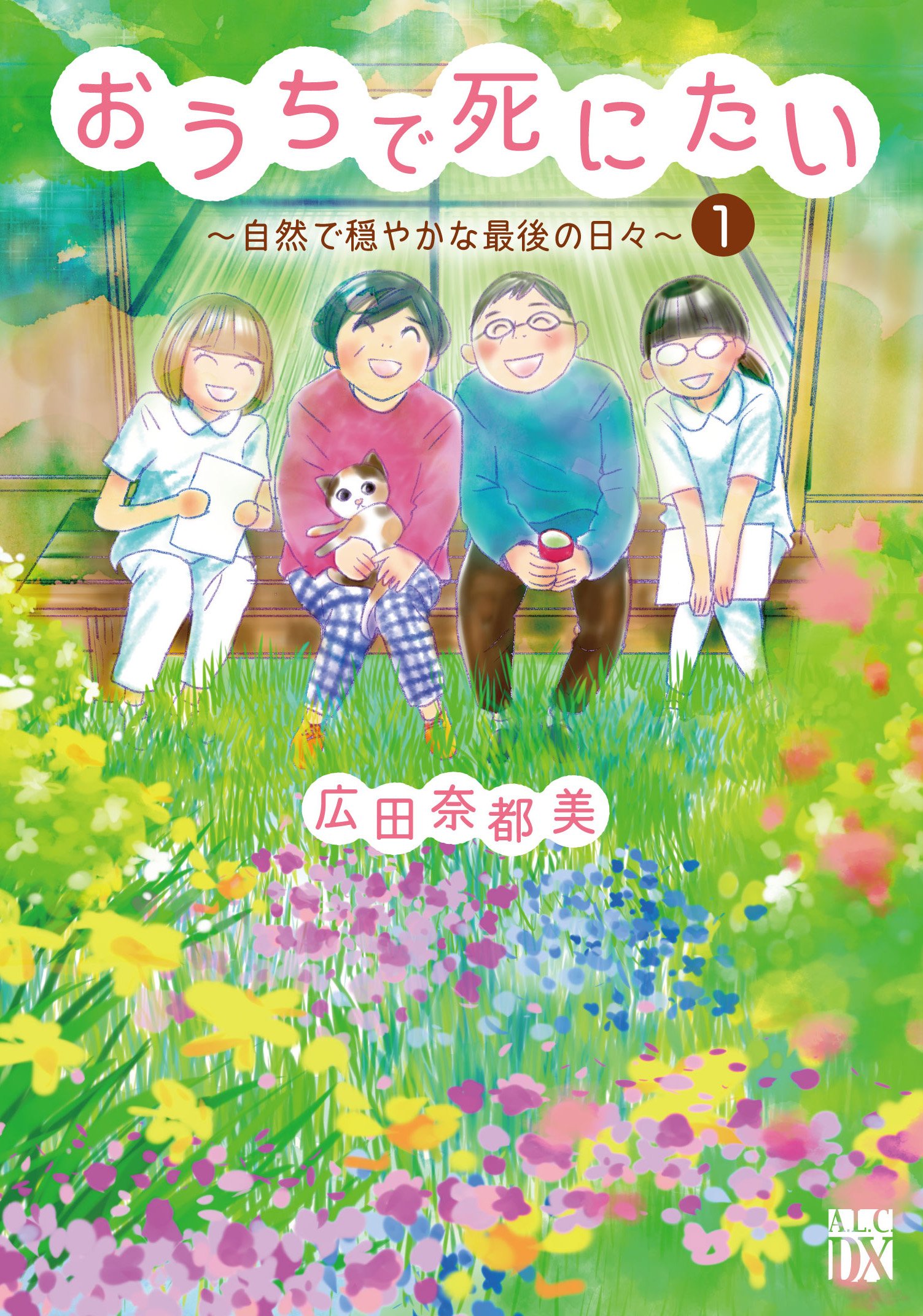 【美品】おうちで死にたい、ナースのチカラ　全22冊セット　広田奈都美 Amazon.co.jp: ナースのチカラ ~私たちにできること 訪問看護物語~ 2