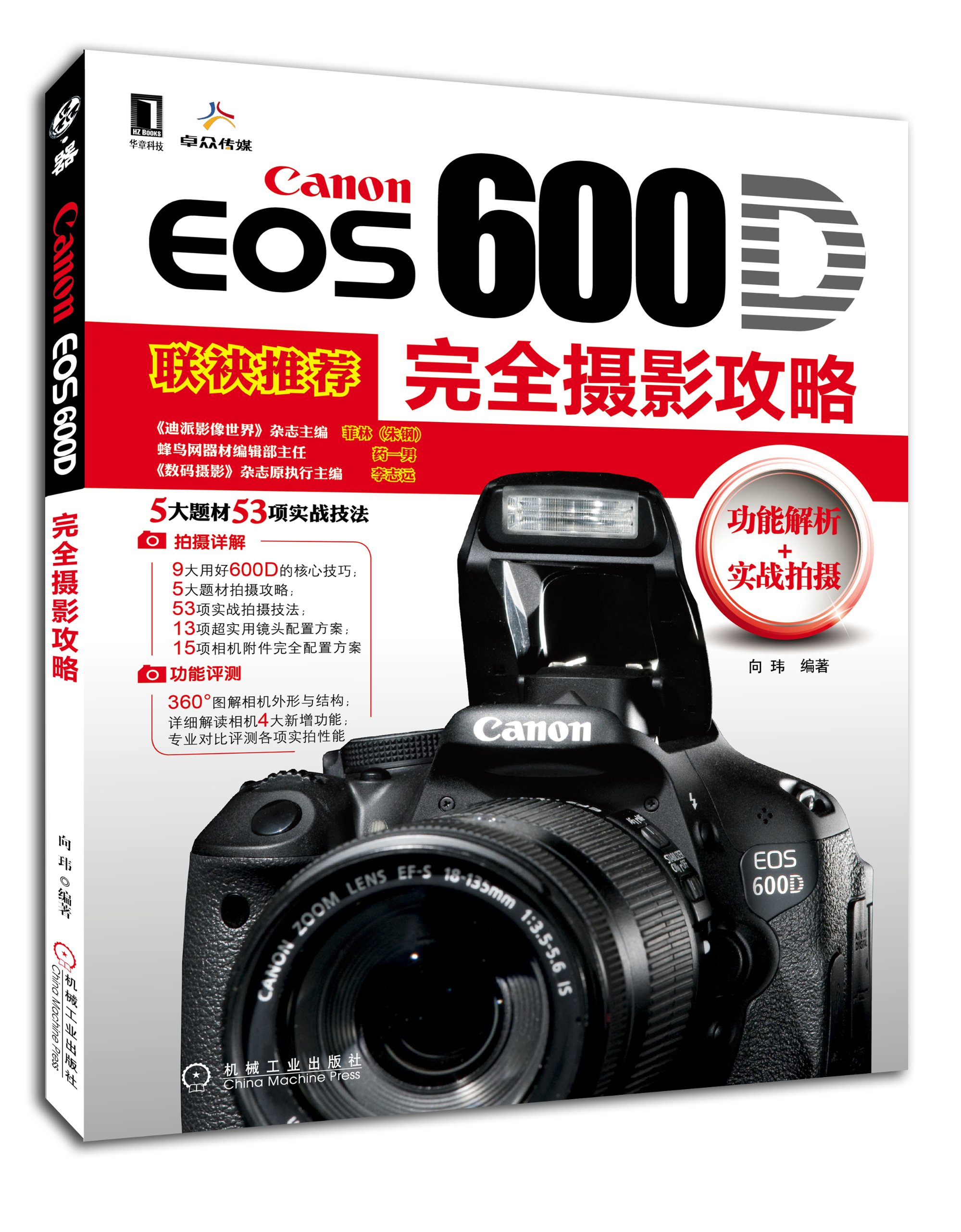 Canon EOS 600D完全摄影攻略 (品·器) (Chinese Edition)