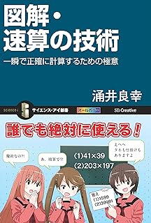 図解・速算の技術　一瞬で正確に計算するための極意 (サイエンス・アイ新書)