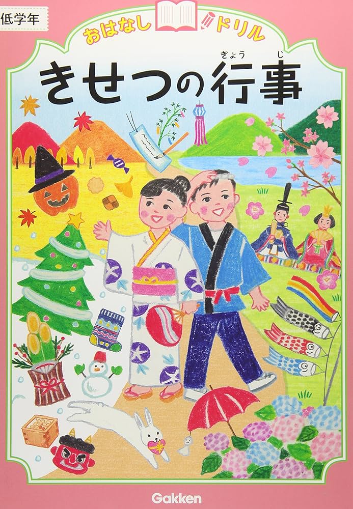 きせつの行事 低学年 (おはなしドリル) | 学研プラス |本 | 通販