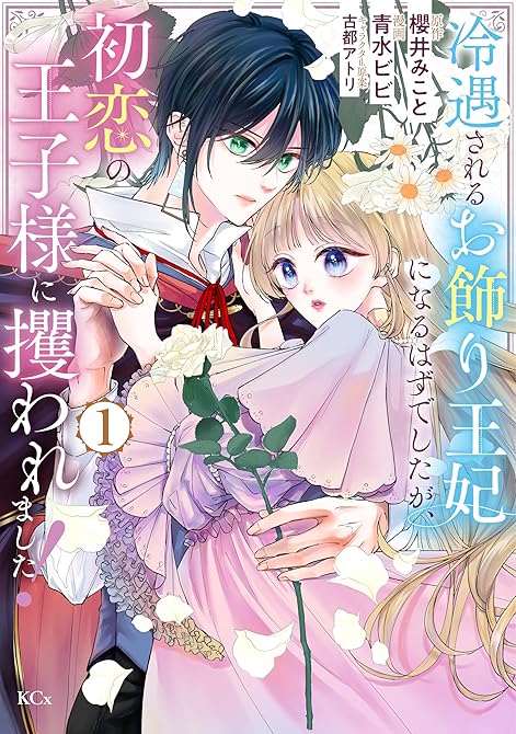 『冷遇されるお飾り王妃になるはずでしたが、初恋の王子様に攫われました！（１）』の表紙イラスト 電子書籍 漫画