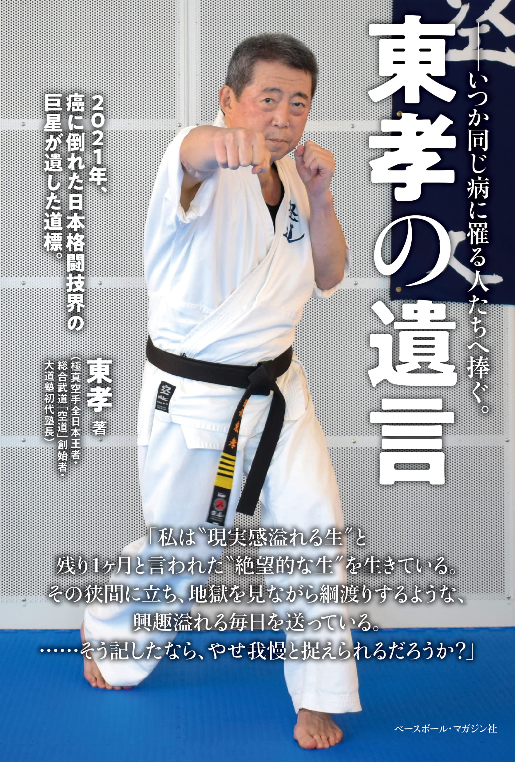 オーイまさぁーき! 息子・正哲との想い出　大道塾　東孝 2019年7月1日（月）2 東孝「オーイまさぁーき！」 : 院長日記