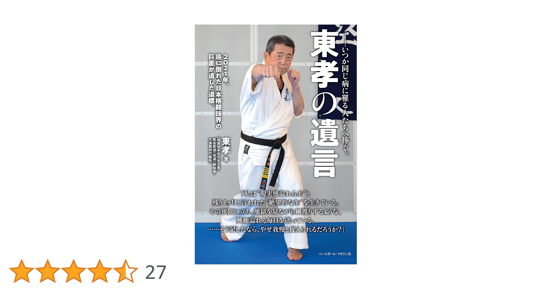 オーイまさぁーき! 息子・正哲との想い出　大道塾　東孝 オーイ まさぁーき!息子・正哲との想い出 | 東孝のあらすじ