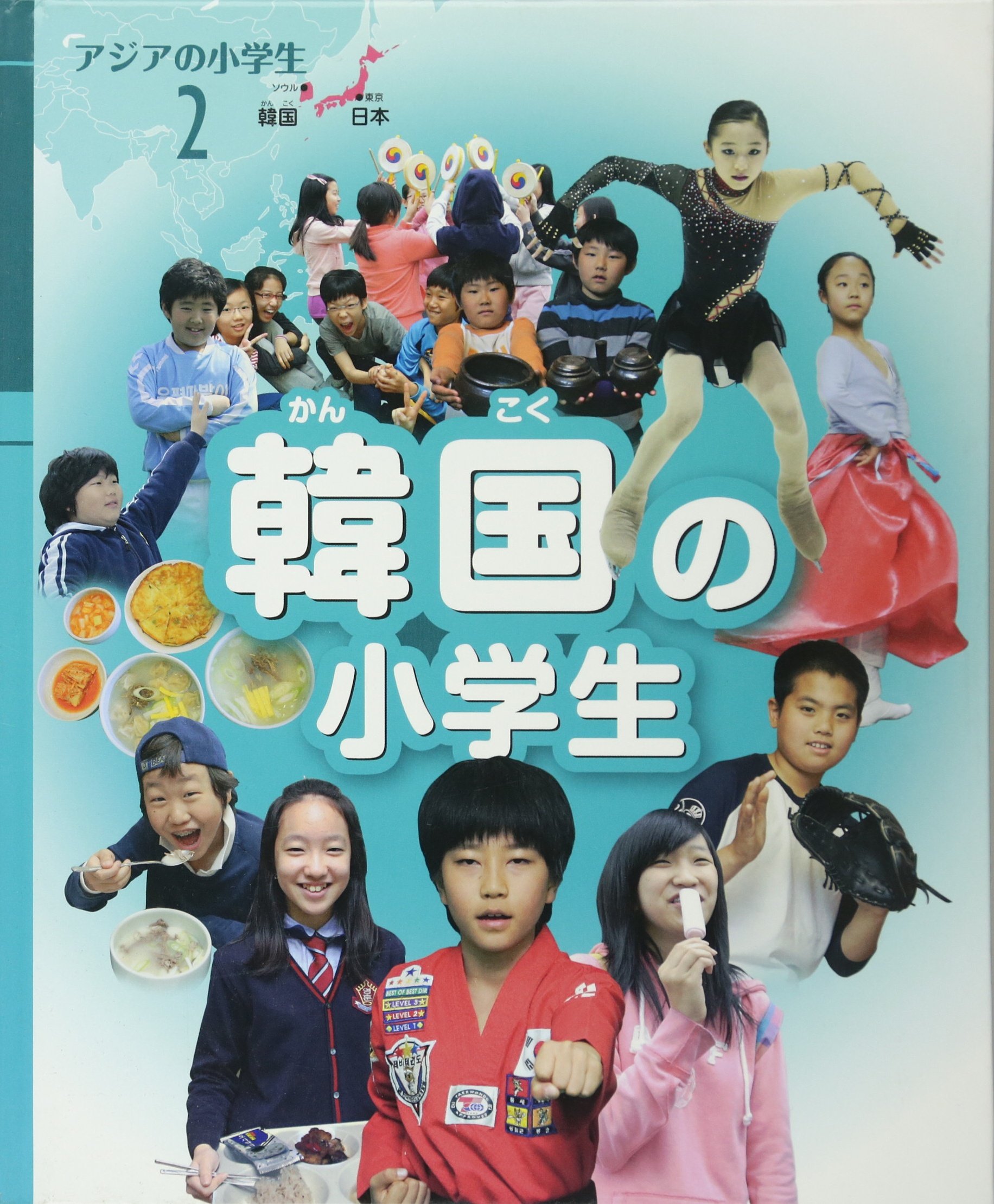 韓国の小学生 アジアの小学生 恵子 河添 本 通販 Amazon