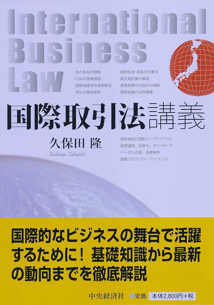 【法学書】国際取引法: ケースブック+補足テキスト 国際取引法講義 | 久保田隆 |本 | 通販 | Amazon